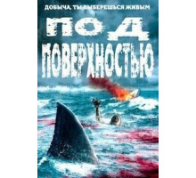 Под поверхностью (2020)