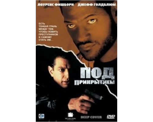   Под прикрытием (смотреть онлайн)