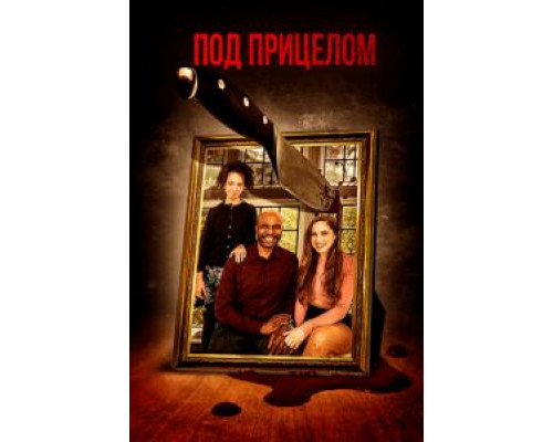 Под прицелом (смотреть онлайн)