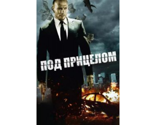   Под прицелом (смотреть онлайн)