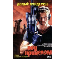 Под прицелом (1996)