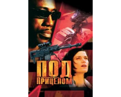 Под прицелом (смотреть онлайн)