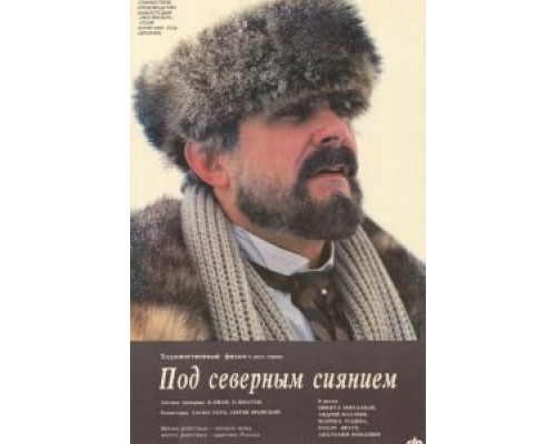 Под северным сиянием (смотреть онлайн)
