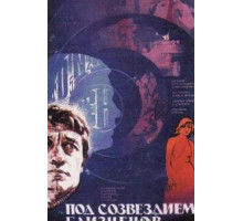Под созвездием Близнецов (1979)