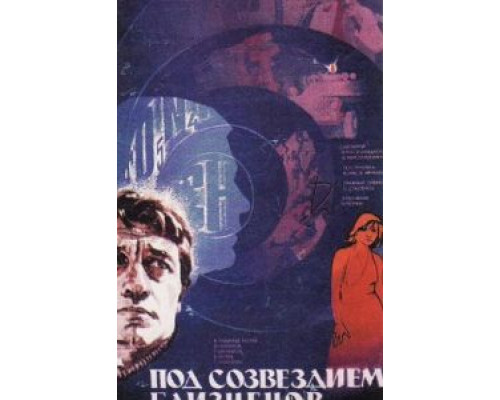 Под созвездием Близнецов (смотреть онлайн)