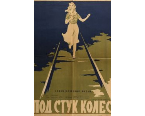 Под стук колес (смотреть онлайн)