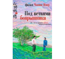 Под ветвями боярышника (2010)