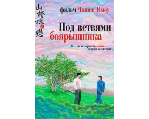 Под ветвями боярышника (смотреть онлайн)
