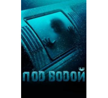 Под водой (2016)