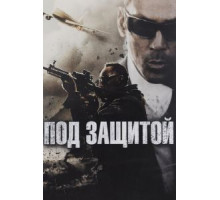 Под защитой (2015)