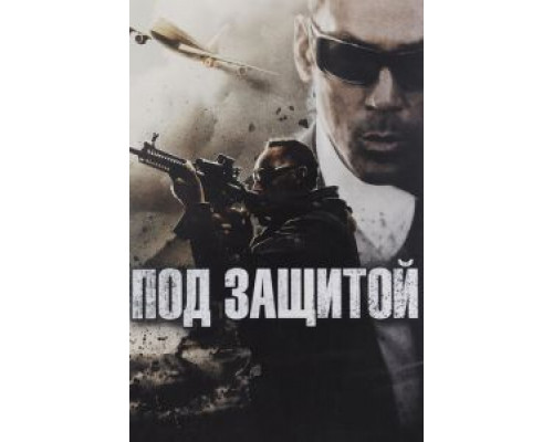   Под защитой (смотреть онлайн)