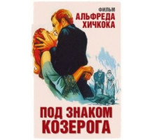 Под знаком Козерога (1949)