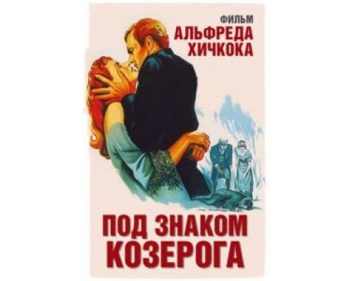 Под знаком Козерога (смотреть онлайн)