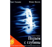 Подъем с глубины (1998)