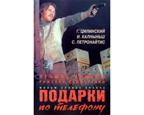 Подарки по телефону (смотреть онлайн)