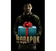 Подарок (2015)