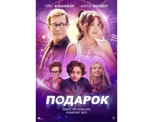   Подарок (смотреть онлайн)