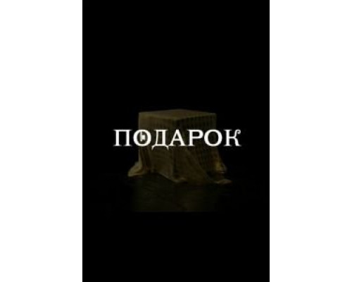 Подарок 1 сезон  смотреть онлайн 