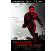 Подарок (2008)