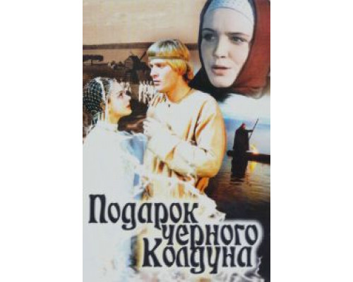   Подарок черного колдуна (смотреть онлайн)