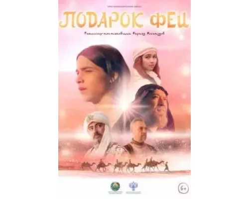 Подарок феи (смотреть онлайн)