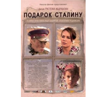 Подарок Сталину (2008)