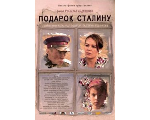   Подарок Сталину (смотреть онлайн)