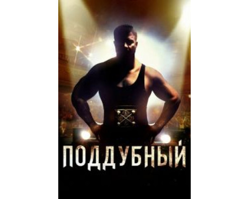   Поддубный (смотреть онлайн)