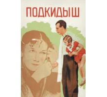 Подкидыш (1939)