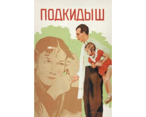   Подкидыш (смотреть онлайн)