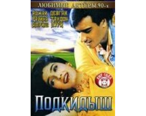 Подкидыш (смотреть онлайн)