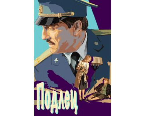   Подлец (смотреть онлайн)
