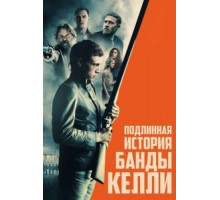 Подлинная история банды Келли (2019)