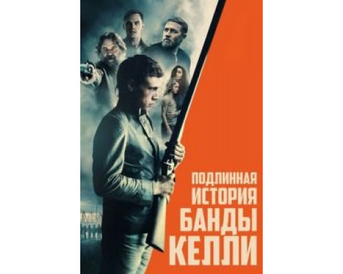   Подлинная история банды Келли (смотреть онлайн)
