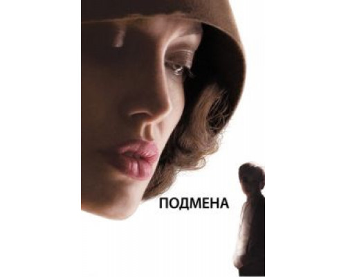  Подмена (смотреть онлайн)