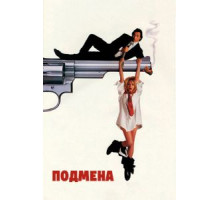 Подмена (1991)