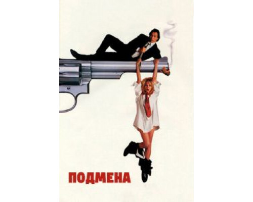   Подмена (смотреть онлайн)