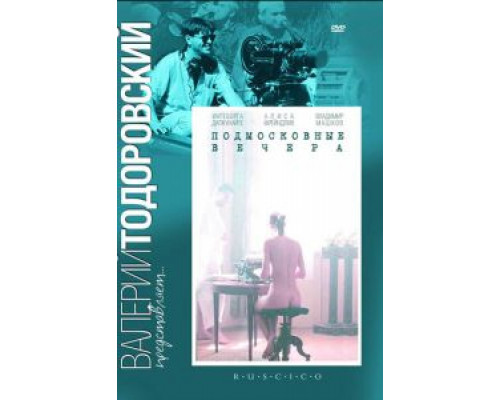   Подмосковные вечера (смотреть онлайн)