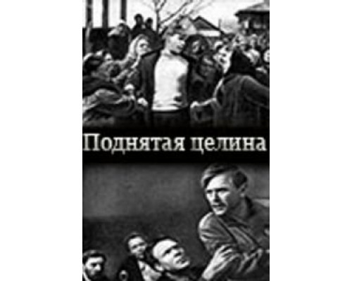 Поднятая целина (смотреть онлайн)