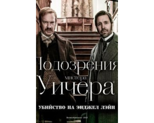 Подозрения мистера Уичера: Убийство на Энджел Лэйн (смотреть онлайн)