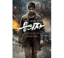 Подозреваемый (2013)