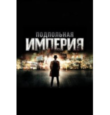 Подпольная империя 1-5 сезон  (2010)