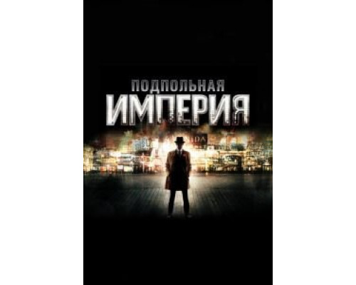 Подпольная империя 1-5 сезон  смотреть онлайн 