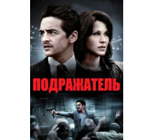 Подражатель (2013)