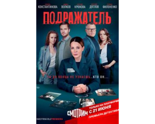 Подражатель 1 сезон  смотреть онлайн 