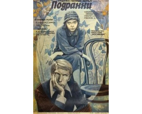 Подранки (смотреть онлайн)