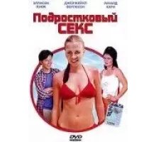 Подростковый секс (2002)