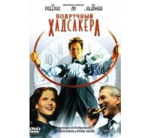 Подручный Хадсакера (1994)
