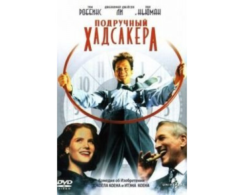 Подручный Хадсакера (смотреть онлайн)