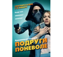 Подруги поневоле / Милочки (2019)